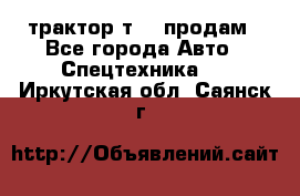 трактор т-40 продам - Все города Авто » Спецтехника   . Иркутская обл.,Саянск г.